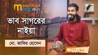 Vab Sagorer Naiya | ভাব সাগরের নাইয়া | Mohammad Jakir Hossain | Maasranga Music