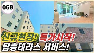 파주시 야당동｜신규오픈!! 단독공개!! 세대별 옥상 테라스가 서비스? 야당동 유일한 입지의 구조! 전세대 특가 분양!! 놓치면 안되요!! [야당동68번]