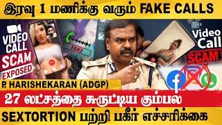 whatsapp video call-ஆல் கதறி அழுத நபர் - P Harishekaran I.P.S. Exclusive Interview | Adgp | Police