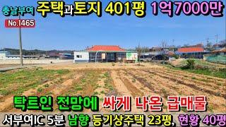 No.1465. ((가격인하)) 충남부여 귀촌인에게 추천하는 남향 주택과 넓은텃밭 전원주택매매 농가주택매매 시골집매매 토지매매 싼땅전문 최우선공인중개사 귀농귀촌/공주부동산TV