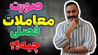 صورت معاملات فصلی چیه ؟ | گزارشات فصلی ماده 169 | معاملات فصلی خرید و فروش| آموزش صورت معاملات فصلی