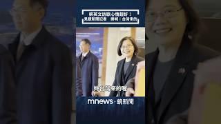 【獨家】蔡英文訪歐心情超好！見鏡新聞記者　樂喊：台灣來的｜#shorts #鏡新聞