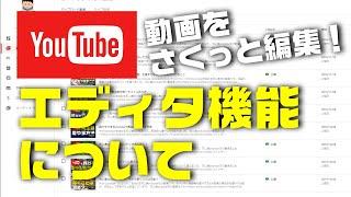 動画を簡単に編集できるYouTube「エディタ機能」の使い方