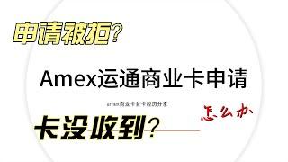 Amex运通商业卡申请｜信用卡没有批怎么办｜如何上传运通证明资料｜信用卡没收到怎么补发｜达美航空联名卡｜航空里程信用卡｜美国信用卡