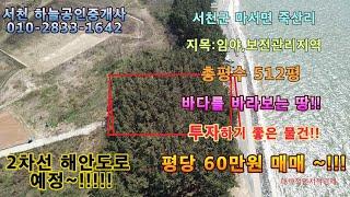 바닷가 바로 앞 토지 투자하기 좋은 매물 !! 귀한 바닷가 물건!!서천 전원주택 서천토지 서천땅 서천 부동산 서천바다