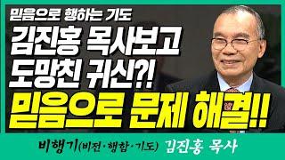 김진홍목사의 비행기 | 믿음으로 행하는 기도 (김진홍 목사를 보고 도망친 귀신?! 믿음으로 문제 해결!)