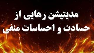 مدیتیشن برای رهایی از حسادت و احساسات منفی
