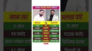 Khan Sir vs Alakh Pandey Lifestyle #biography #khansir #alakhpandey #physicswallah #teacher #shorts