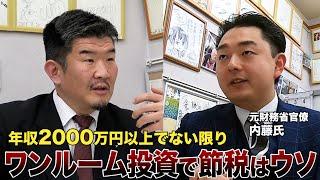 【税金のプロ】元国税局員が断言「ワンルーム投資は節税にならない情弱ビジネス」