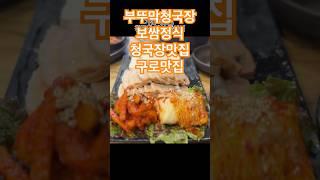 부뚜막 청국장 쌈채소 한상 #청국장 #부뚜막청국장 #구로맛집