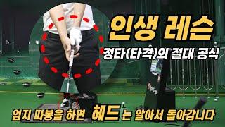 [골프레슨] 타격의 절대공식 #4 ¦ 엄지 따봉을 하면 헤드는 알아서 돌아갑니다 #로테이션 #릴리스
