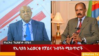 የኢሳያስ አፈወርቂ የቻይና ጉብኝት ሚስጥሮች I Nahoo TV