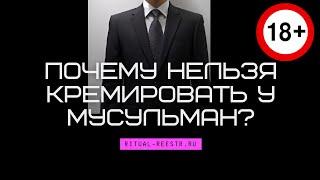 Почему нельзя кремировать у мусульман?