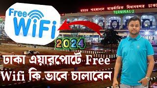 ঢাকা এয়ারপোর্টে Free Wifi কি ভাবে চালাবেন সকল প্রবাসীর জন্য উন্মুক্ত Mashum Billah