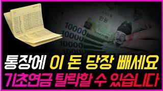 은행에 무심코 넣어둔 정기예금 때문에 기초연금 탈락했습니다!!ㅣ예금 얼마까지 가능할까?