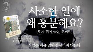 사람은 이유 없이 사소한 일에 흥분하지 않는다 [모기 뒤에 숨은 코끼리] _책 읽는 다락방 J