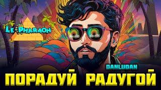 Порадуй Радугой Данлудана | Danludan Нарезки |