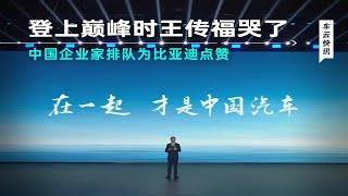 这一夜，中国汽车是C位！李想、何小鹏等纷纷为比亚迪点赞！