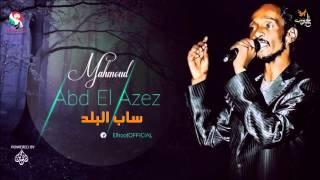 محمود عبد العزيز _ ساب البلد / mahmoud abdel aziz