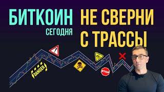 БИТКОИН  НЕ СВЕРНИ С ТРАССЫ