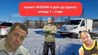 Проект NISSAN із руїн до ідеалу: епізод 1 - старт