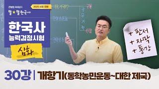 [심화별개념3]_ 30강 개항기(동학농민운동~대한 제국) ｜한국사능력검정시험 심화