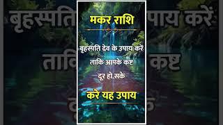 Makar Rashi ll#astrology#rashifal#horoscope#aajkarashifal#hindiastrologer#aajkiastrology#short