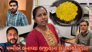 મમ્મીએ બનાવ્યા ભજીયાના લોટમાંથી પુડલા | Gujarati Vlog | Family Vlog | Daily vlog |