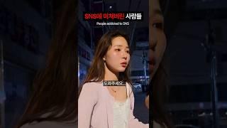 인스타에 중독된 사람들 #shorts