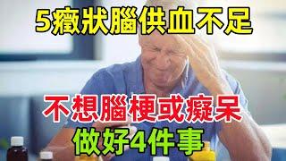 5個癥狀提示腦供血不足，提醒：不想腦梗或癡呆，做好4件事#健康常識#養生保健#健康#健康飲食