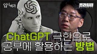 [입시백과] 공부에 GPT를 극한으로 사용하는 방법 + 반드시 유의해야 할 치명적인 단점