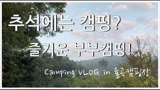 [부부캠핑] 파주 율곡캠핑장 | 우중 캠핑 | CAMPING VLOG | Edgar&JH