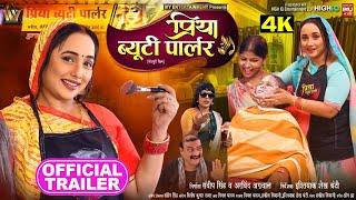 PRIYA BEAUTY PARLOUR OFFICIAL TRAILER I प्रिया ब्यूटी पार्लर I RANI CHATTERJEE I NEW BHOJPURI MOVIE