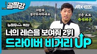 [너의 레슨을 보여줘 2위] 드라이버 비거리 늘리기 - 신준 프로