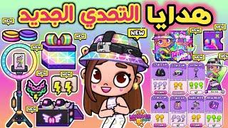 هدايا التحدي الجديد  هدايا ومفاجأت كتير هانكسبها في لعبة أفاتار ورلد  avatar world