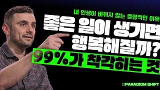 남 탓하는 순간 당신의 인생은 끝난다 | 게리 바이너척(Gary Vaynerchuk)