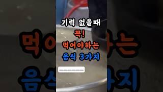 기력없을때 꼭 먹어야 하는 음식 3가지 #건강정보 #건강관리 #건강