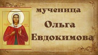 мученица Ольга Евдокимова. Житие