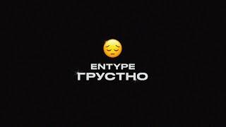 ENTYPE - ГРУСТНО