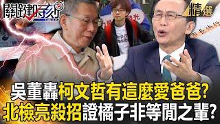 【精選】吳子嘉質疑「柯文哲有這麼愛爸爸」？！北檢亮殺招「橘子曾被叮囑記帳要完整」非等閒之輩？！【關鍵時刻】劉寶傑