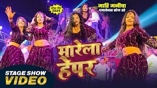 #Pramod Premi Yadav का  मारेला हेपर गाना मे माही मनीषा के धमाकेदार डांस | Marela Haper | Stage Show