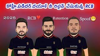 కోహ్లీ,పడిదార్,దయాల్ నీ రిటైన్ చేసుకున్న RCB | కోహ్లీ కి 21 కోట్లు | 2025 RCB Retention Spoof |