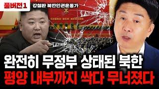 완전히 무정부 상태된 북한. 평양 내부까지 싹다 무너졌다｜강철환 대표 풀버전1