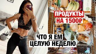 Продукты на неделю на 1500 рублей