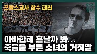 역사 선생님 목숨 빼앗은 13세 소녀의 철없는 거짓말