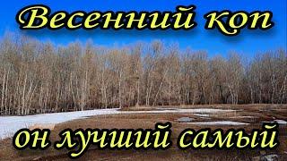 Весенний коп он лучший самый