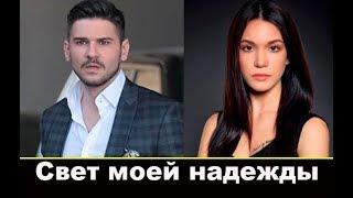 Свет моей надежды турецкий сериал 2018 года.