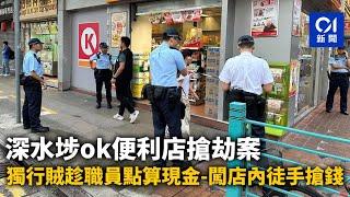 深水埗OK便利店搶劫案　獨行賊趁職員點算現金　闖店內徒手搶錢｜01新聞｜突發｜深水埗｜OK便利店｜搶劫｜現金