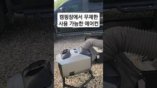 캠핑장에서 무제한 사용 가능한 에어컨 #캠핑장 #에어컨 #에어콘 #이동식에어컨 #캠핑 #차박 #에코플로우 #ecoflow #파워뱅크 #천안툴레 #랙앤로드 #shorts