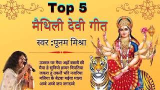 Top 5 Maithili Devi Geet | Maithili Devi Geet By Poonam Mishra | Maithili Devi Geet 2021